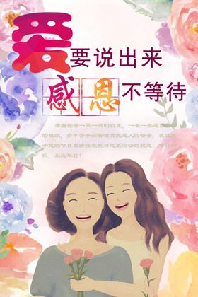 感恩母亲节子插画素材约惠宣传单
