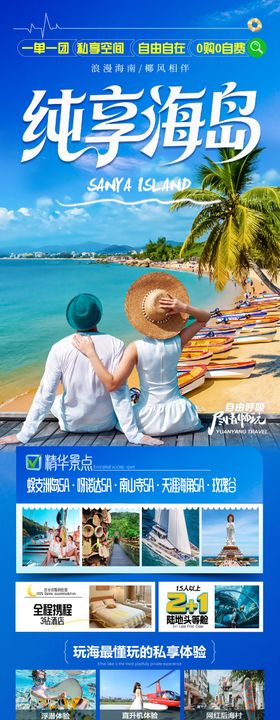 海南三亚旅游海报青岛厦门威海泰国