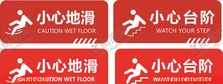 编号：38619604080357189028【酷图网】源文件下载-小心地滑