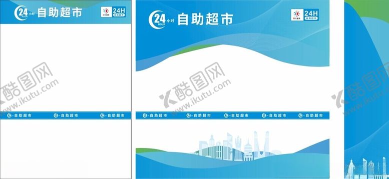 编号：25922202090323186425【酷图网】源文件下载-24小时自助超市