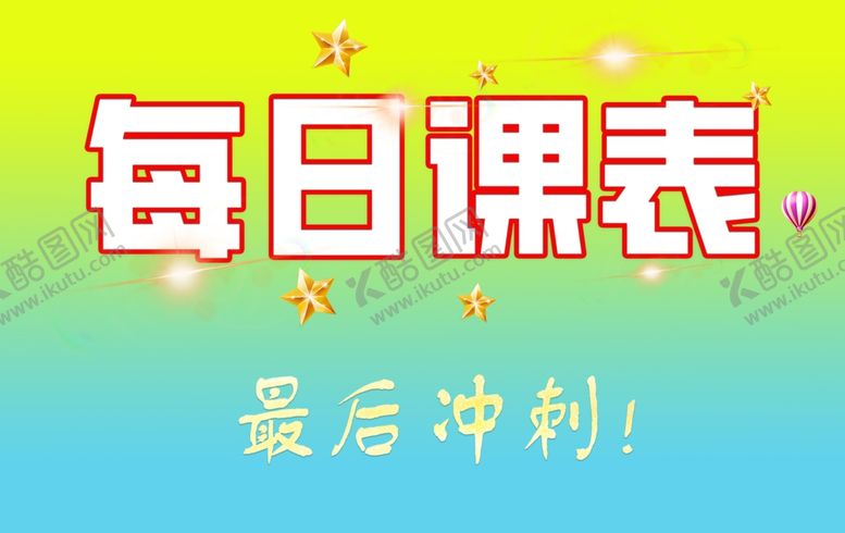 编号：76472302180314044247【酷图网】源文件下载-课表