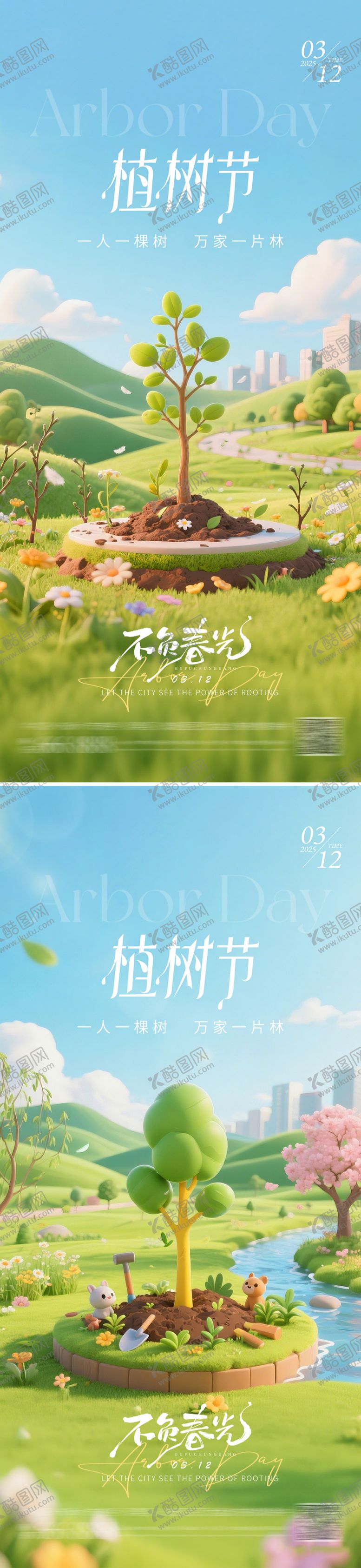 编号：60118303091340563173【酷图网】源文件下载-地产植树节海报