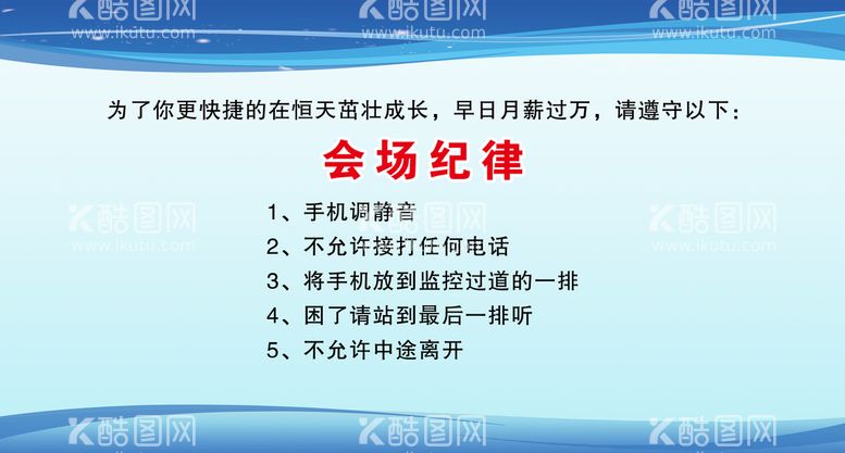 编号：43781609171945220761【酷图网】源文件下载-会场纪律