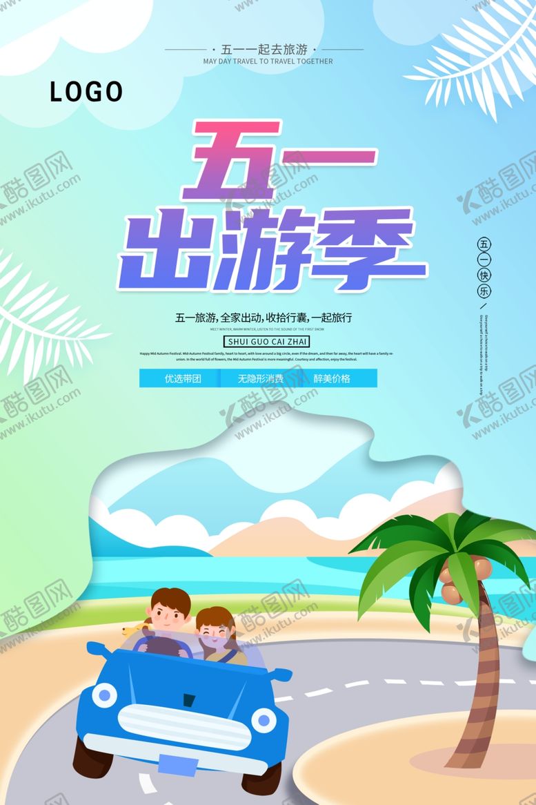 编号：69541202131034595242【酷图网】源文件下载-五一出游季