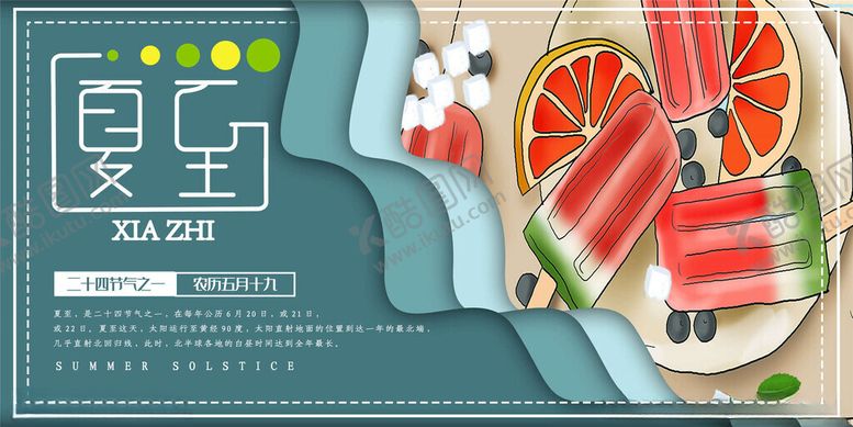 编号：90227902131705461513【酷图网】源文件下载-夏至海报