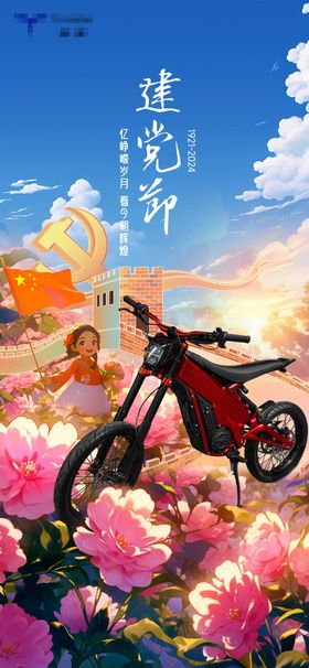 建党节海报