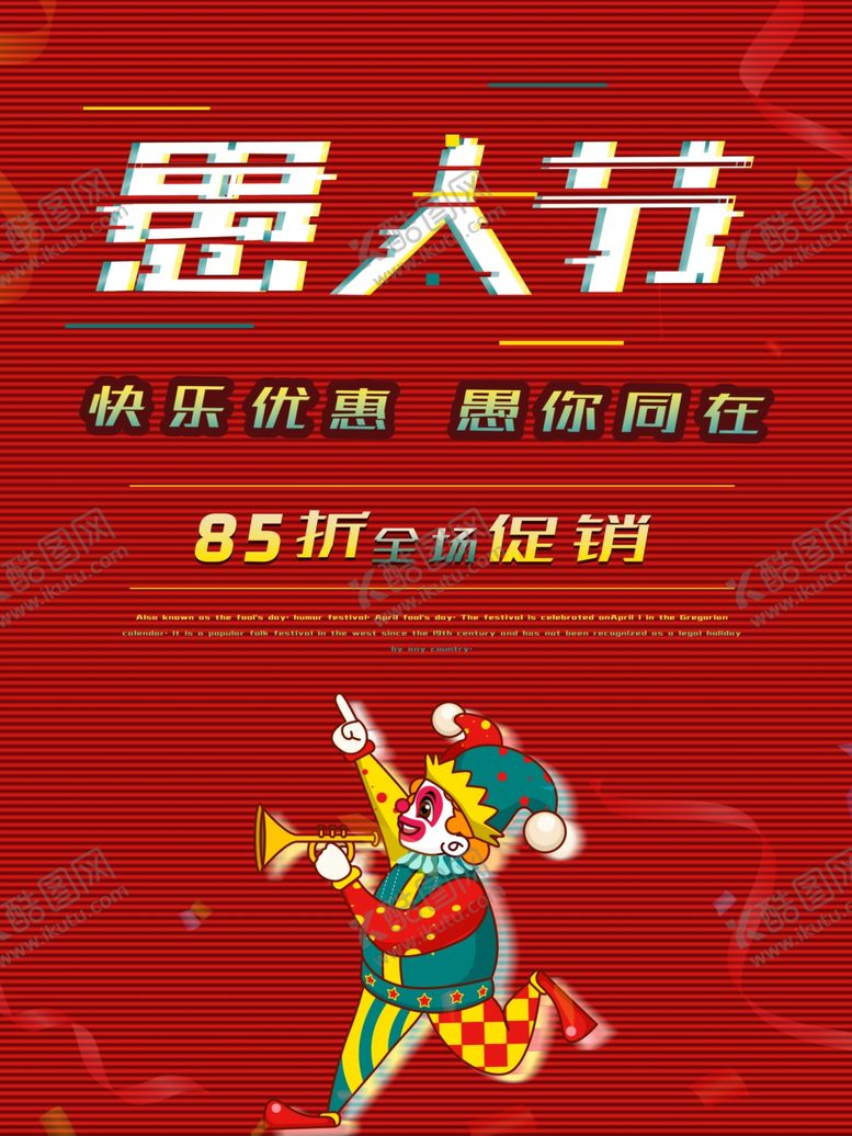 编号：63199710170446052554【酷图网】源文件下载-愚人节海报