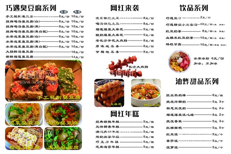 编号：50172410080509527102【酷图网】源文件下载-巧遇臭豆腐价目表