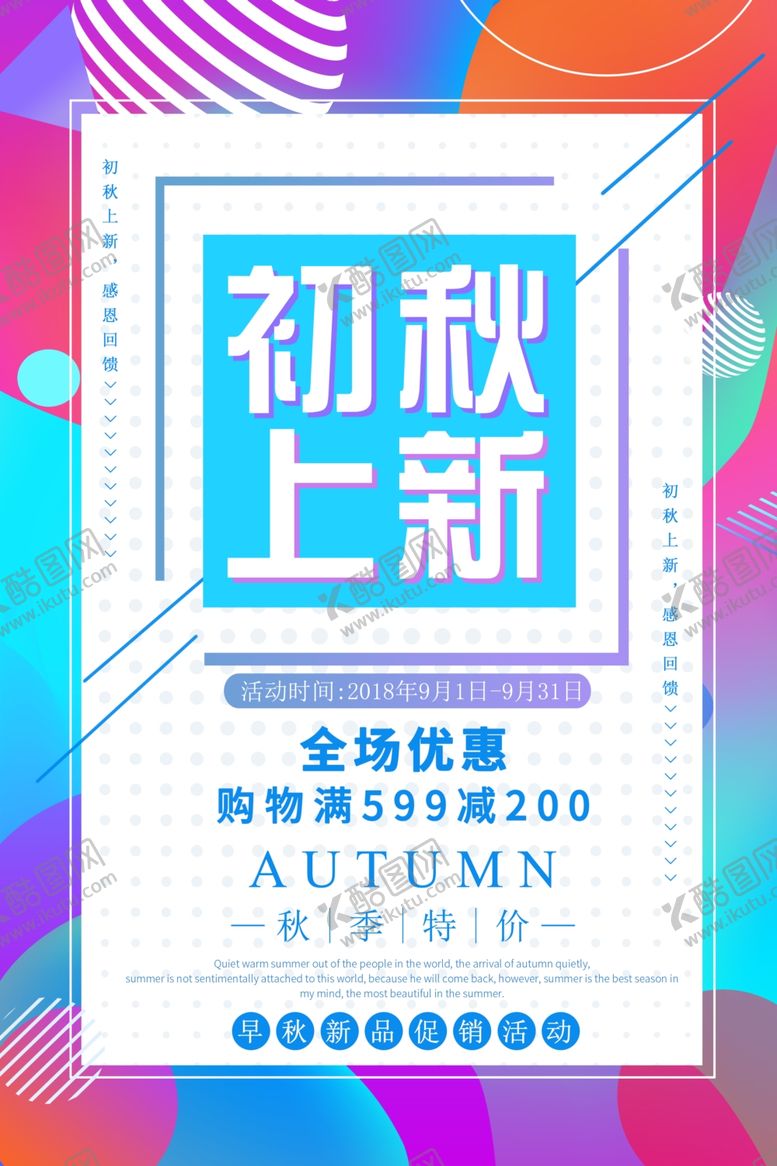 编号：36487809182138407100【酷图网】源文件下载-初秋上新