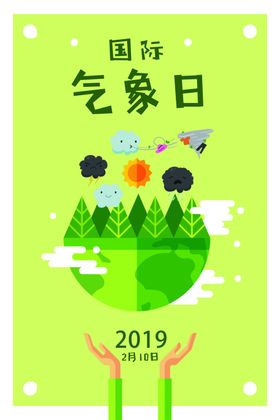 国际气象日