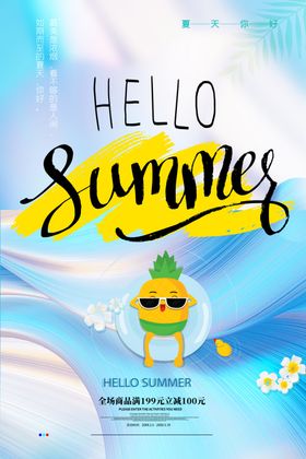 夏天海报促销素材日素材季促销