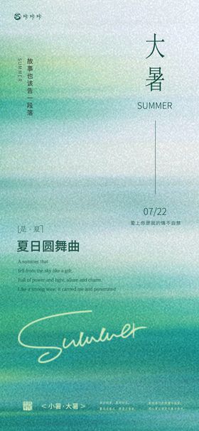 小暑大暑海报二十四节气夏天清新