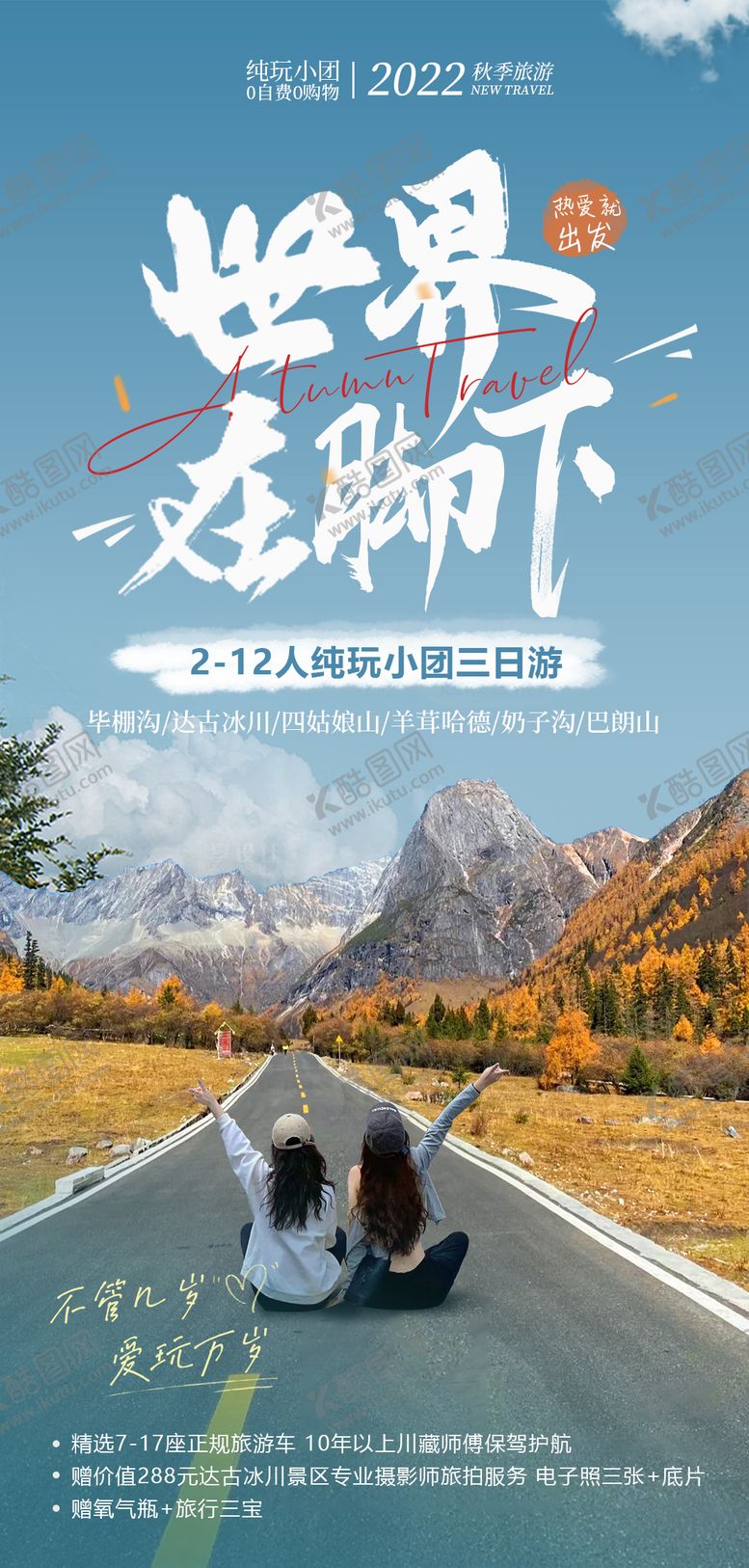 编号：94535608191015285405【酷图网】源文件下载-四姑娘山旅游海报