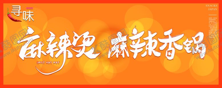 编号：97968804261127065488【酷图网】源文件下载-麻辣烫麻辣香锅