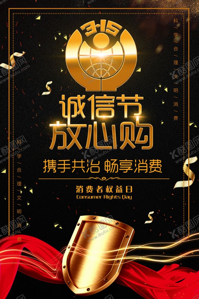 编号：50111705130911214470【酷图网】源文件下载-315诚信