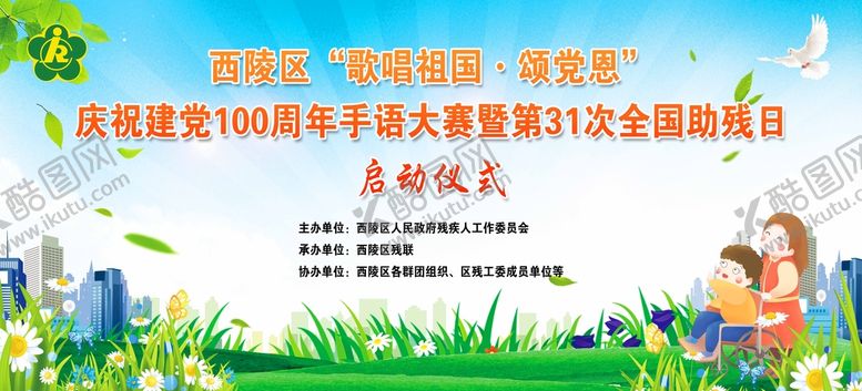 编号：36593810172331106382【酷图网】源文件下载-残联助残日活动电子屏背景
