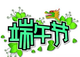 端午节海报字