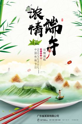 浓情端午海报粽佳节粽香节