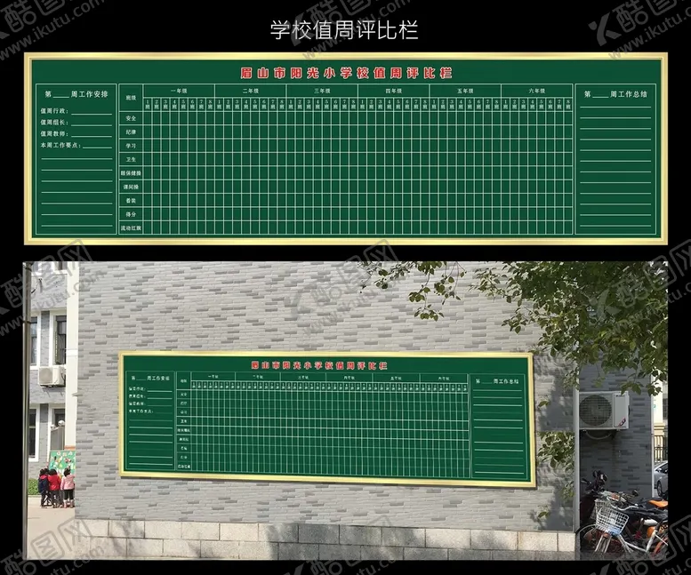 编号：66128503231124493295【酷图网】源文件下载-学校值周评比栏