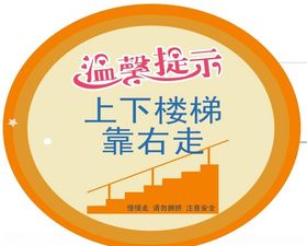 楼梯间温馨提示