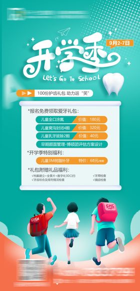 开学季口腔海报