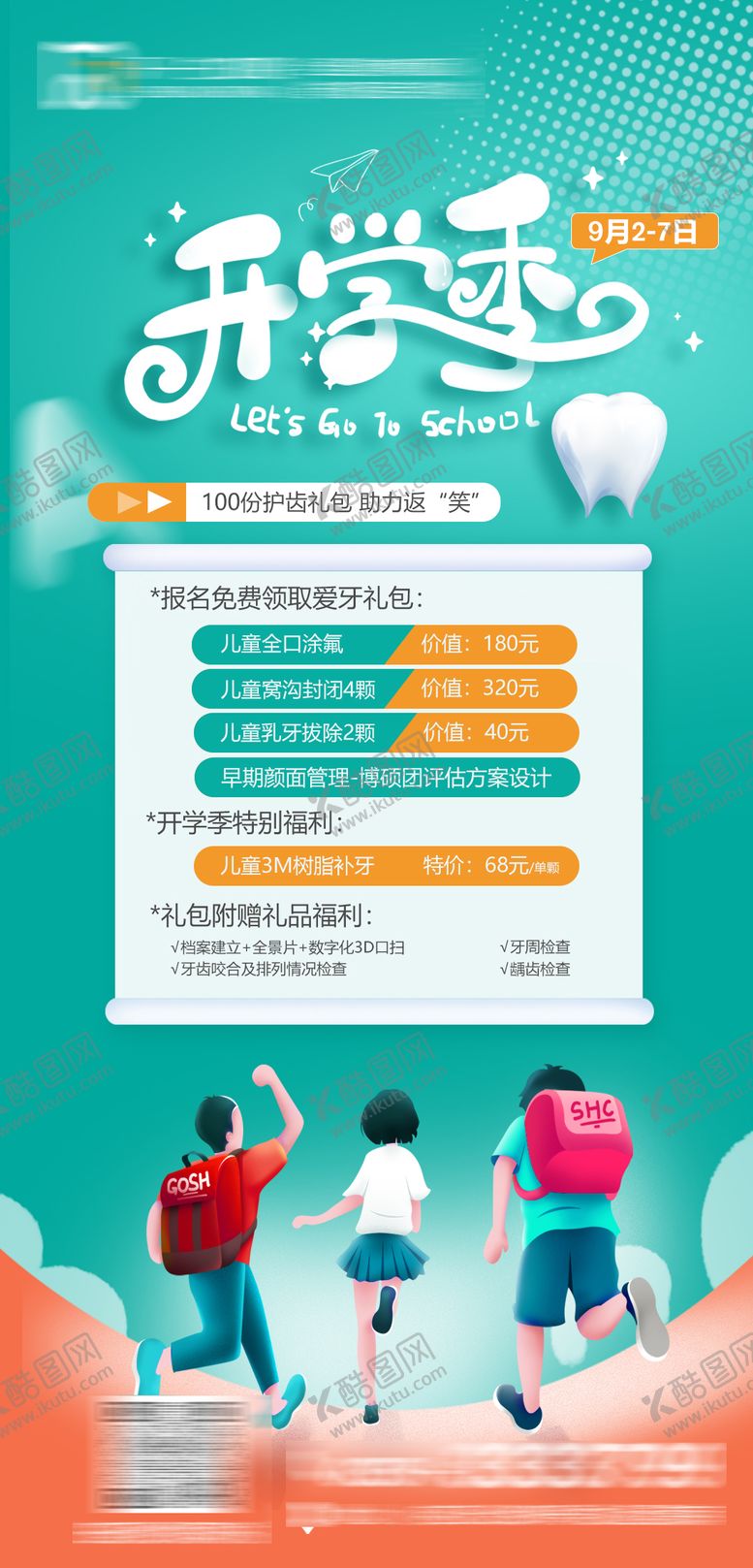 编号：85738708231118067194【酷图网】源文件下载-开学季口腔海报
