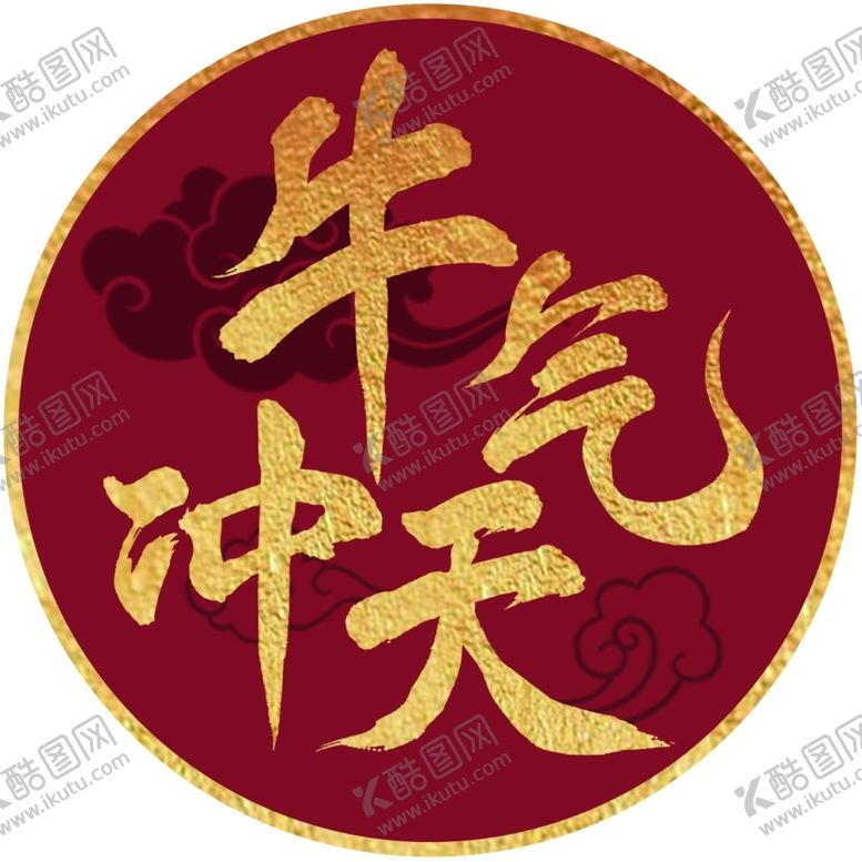 编号：14405809241753017144【酷图网】源文件下载-圆形