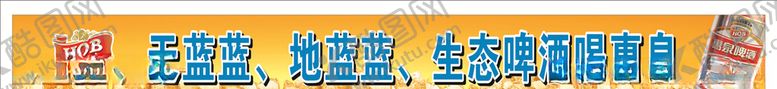 编号：16380610081328289787【酷图网】源文件下载-惠泉啤酒