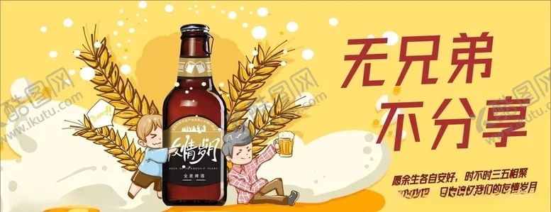 编号：54073503252338178946【酷图网】源文件下载-啤酒广告友情岁月