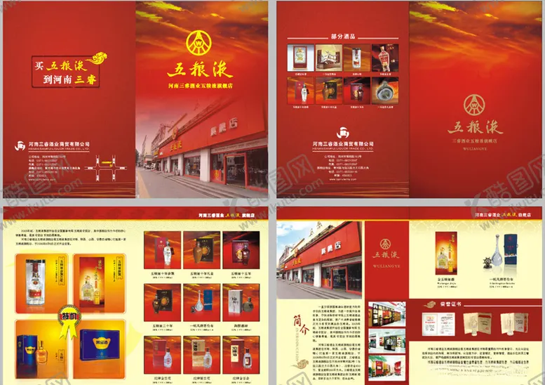 编号：35172804290237588994【酷图网】源文件下载-五粮液宣传页