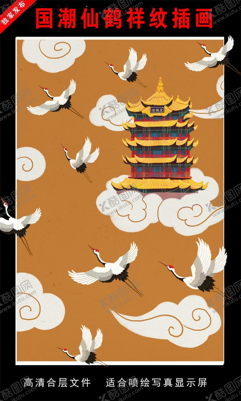 编号：32561409171627493652【酷图网】源文件下载-国潮仙鹤祥纹插画