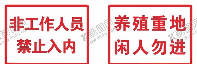 编号：94458509150646395975【酷图网】源文件下载-禁止入内