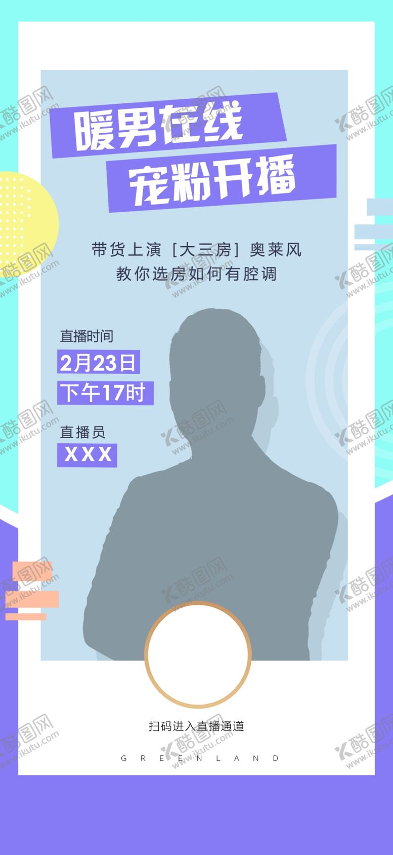 编号：80965907132342566949【酷图网】源文件下载-直播海报