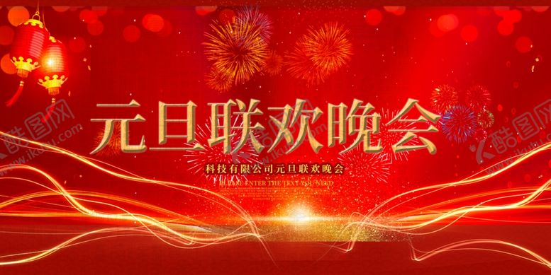 编号：19539104260226487254【酷图网】源文件下载-元旦联欢晚会