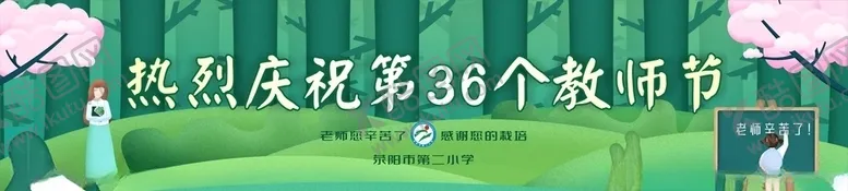 编号：25310306251712554136【酷图网】源文件下载-教师节
