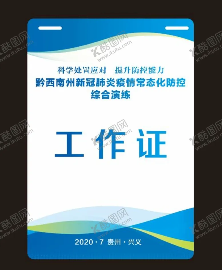 编号：81630509141856056174【酷图网】源文件下载-工作证