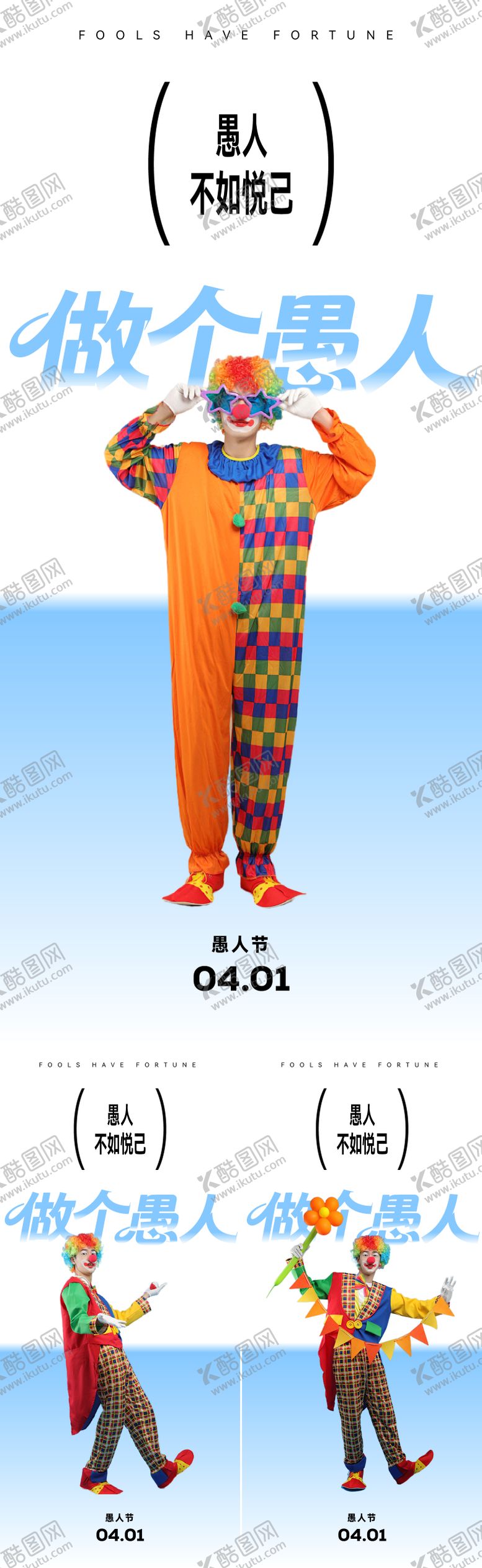 编号：91516503160208318204【酷图网】源文件下载-愚人节活动