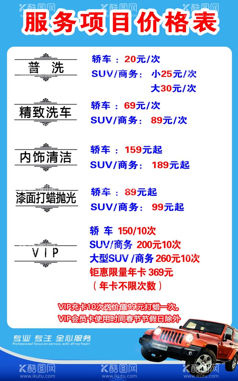 编号：20857612191211282471【酷图网】源文件下载-洗车价目表