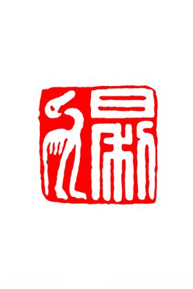 篆书印章仙鹤晟天书法绘画章印