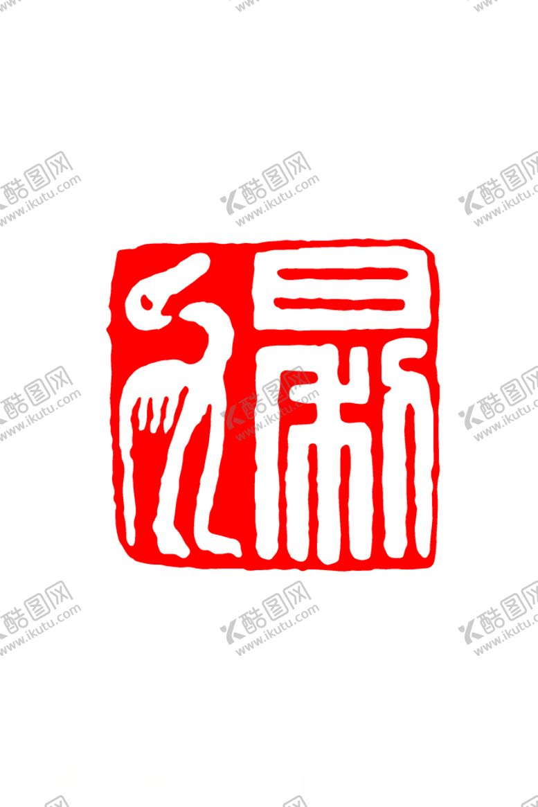 编号：37350405172255276717【酷图网】源文件下载-篆书印章仙鹤晟天书法绘画章印