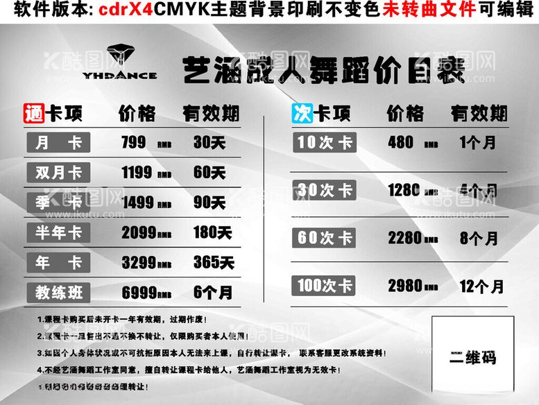 编号：48905912100955465455【酷图网】源文件下载-舞蹈价目表