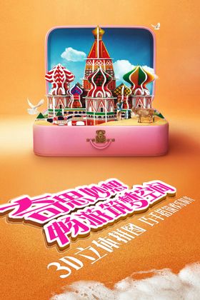 暖场活动3d拼图儿童活动背景板