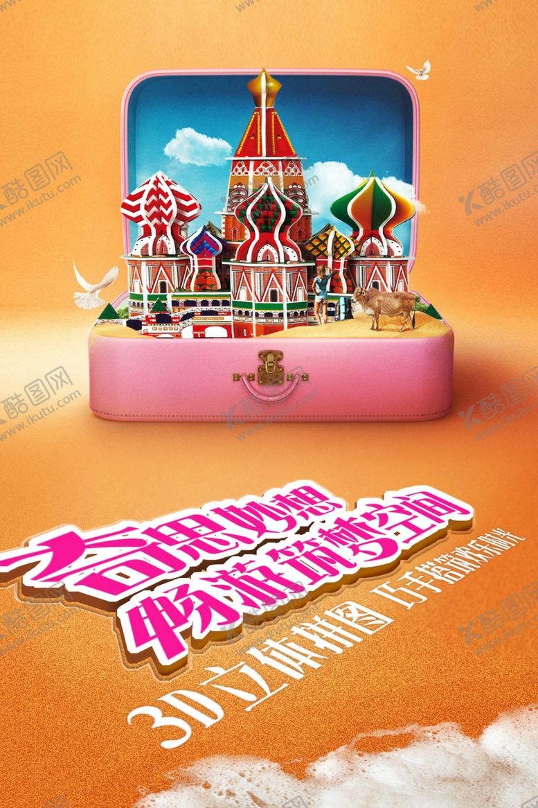 编号：41532807071150562445【酷图网】源文件下载-暖场活动3d拼图儿童活动背景板