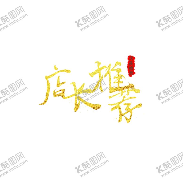 编号：16722112271905098134【酷图网】源文件下载-店长推荐