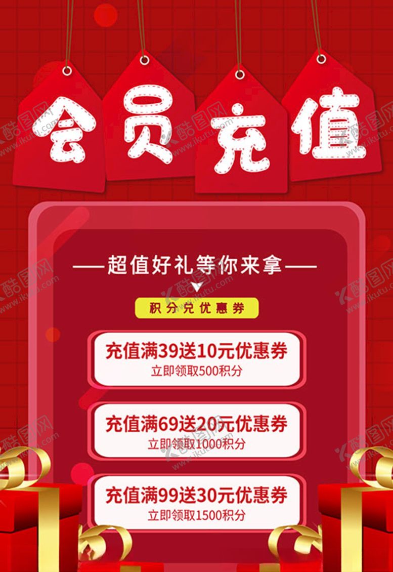 编号：77985007050711519679【酷图网】源文件下载-会员充值红色创意海报