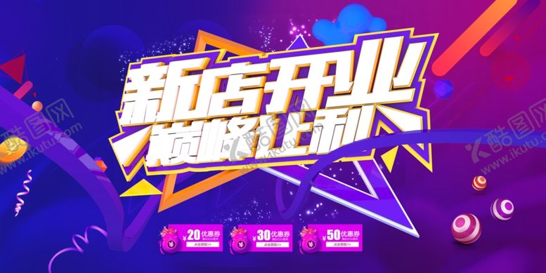 编号：99921111020545017001【酷图网】源文件下载-新店开业促销海报