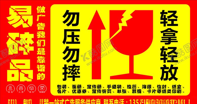 编号：83264906190329395992【酷图网】源文件下载-易碎品不干胶