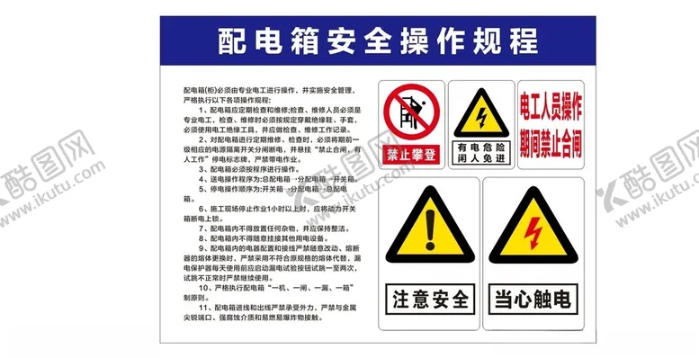 编号：73673902030617558025【酷图网】源文件下载-配电箱操作规程