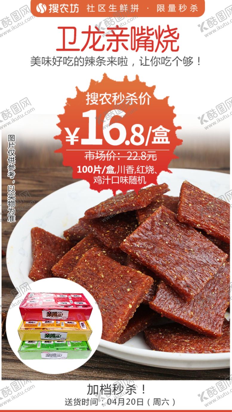 编号：71149104261617057243【酷图网】源文件下载-卫龙亲嘴烧