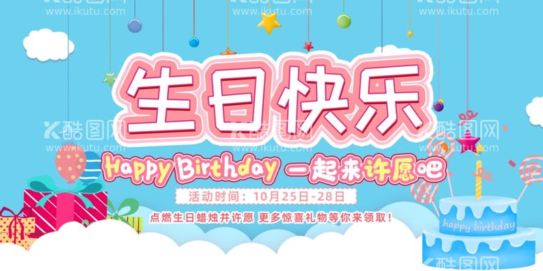 编号：65265212180253377016【酷图网】源文件下载-生日快乐展板